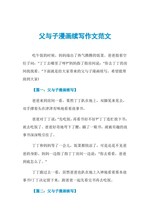 父与子漫画续写作文范文