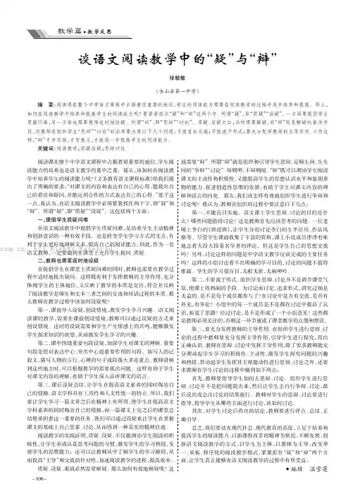 谈语文阅读教学中的“疑”与“辩”