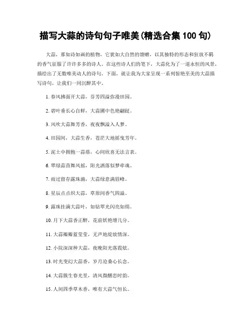 描写大蒜的诗句句子唯美(精选合集100句)