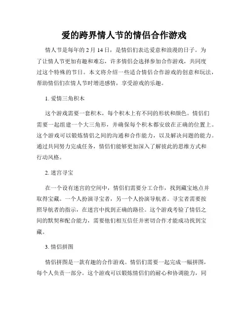 爱的跨界情人节的情侣合作游戏