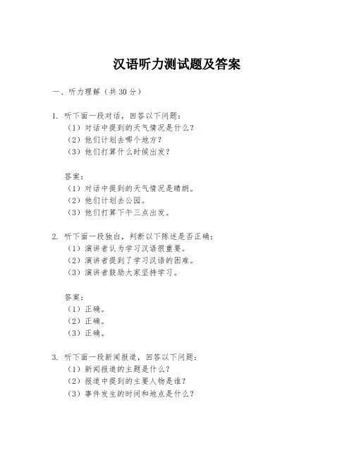汉语听力测试题及答案