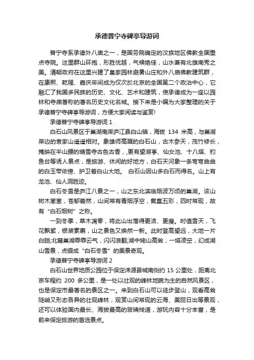 承德普宁寺碑亭导游词