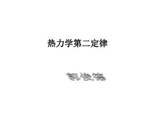 高二物理热力学第二定律3