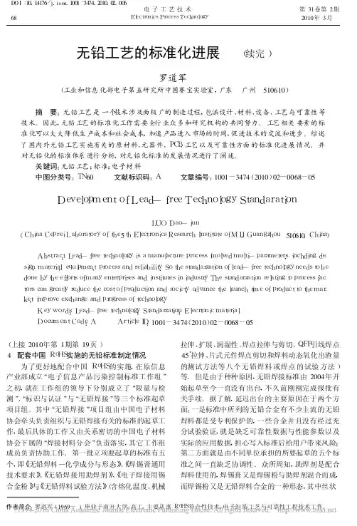 无铅工艺的标准化进展_续完_罗道军