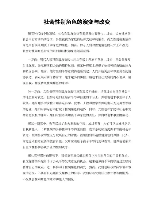 社会性别角色的演变与改变