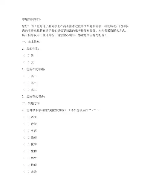 高考报考兴趣调查问卷模板