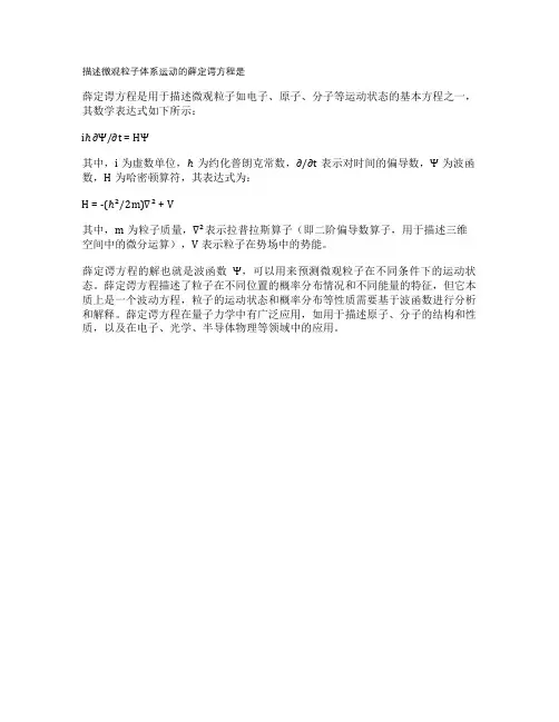描述微观粒子体系运动的薛定谔方程是