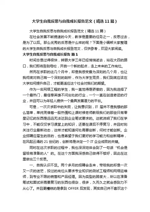 大学生自我反思与自我成长报告范文（精选11篇）