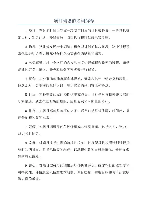 项目构思的名词解释
