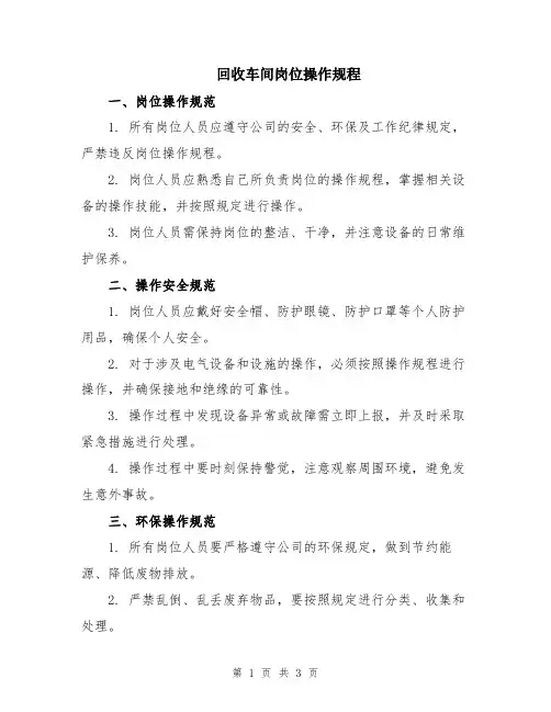 回收车间岗位操作规程