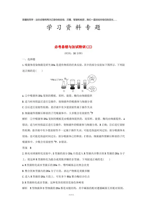 高考生物总复习选择题必考专题三 遗传的分子基础 必考易错与加试特训(三)