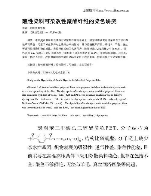 酸性染料可染改性聚酯纤维的染色研究