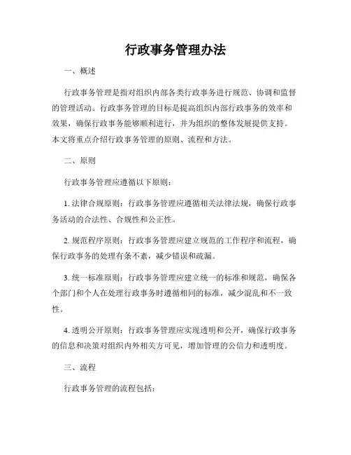 行政事务管理办法