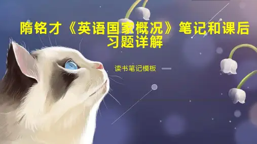 《隋铭才《英语国家概况》笔记和课后习题详解》读书笔记模板
