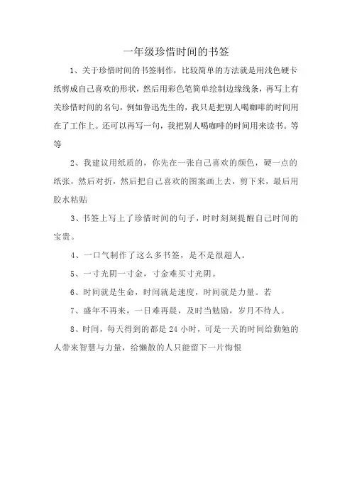 一年级珍惜时间的书签