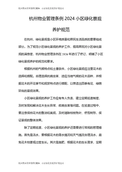 杭州物业管理条例2024：小区绿化景观养护规范