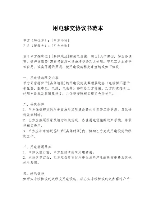 用电移交协议书范本