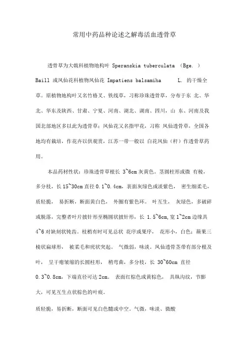 常用中药品种论述之解毒活血透骨草