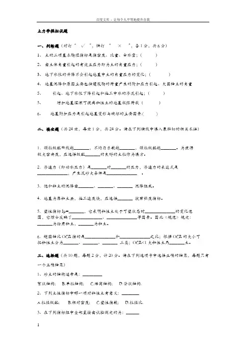 【推荐附答案】土力学模拟试题