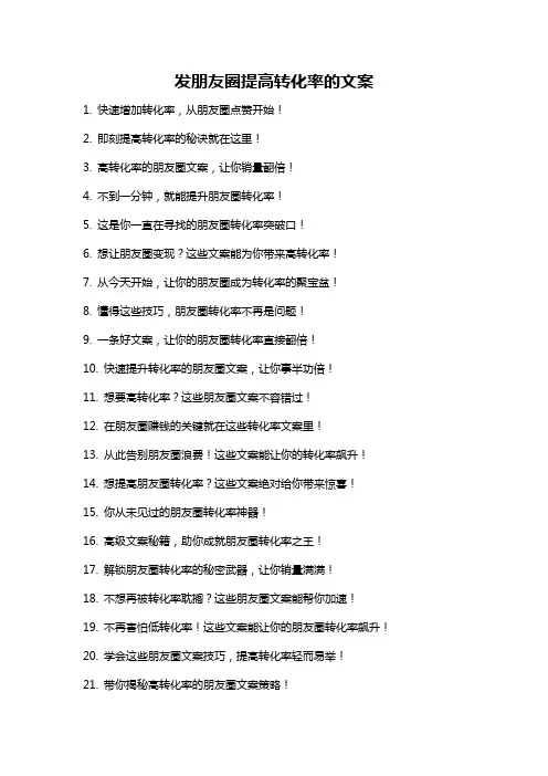 发朋友圈提高转化率的文案