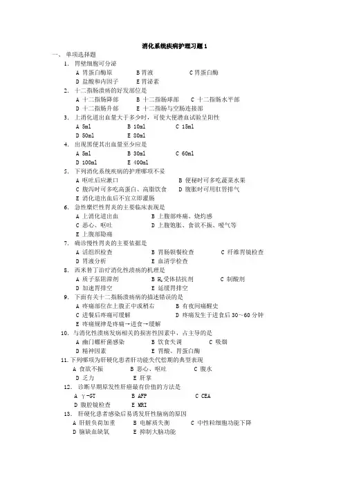 消化系统疾病护理习题1