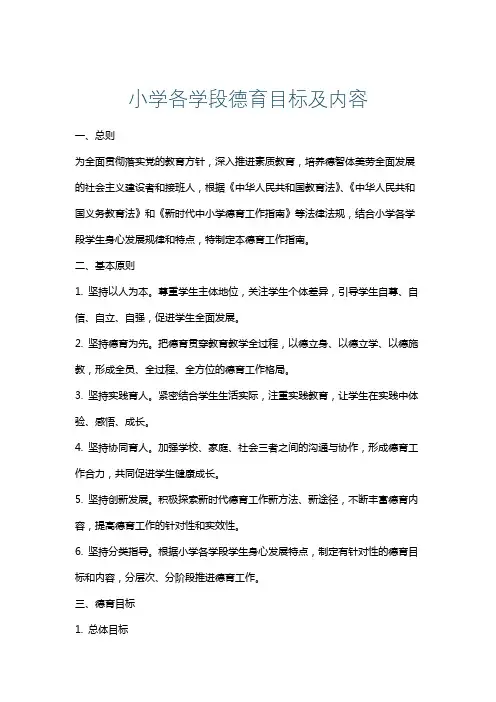 小学各学段德育目标及内容