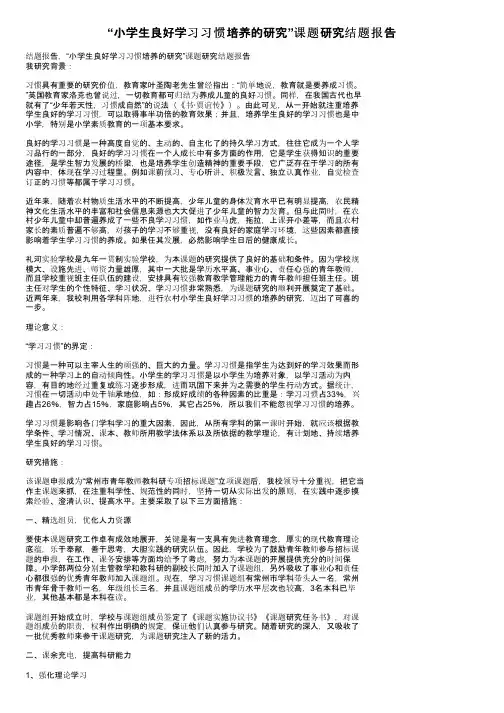 “小学生良好学习习惯培养的研究”课题研究结题报告