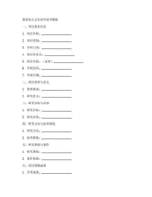 教育部人文社科申请书模板