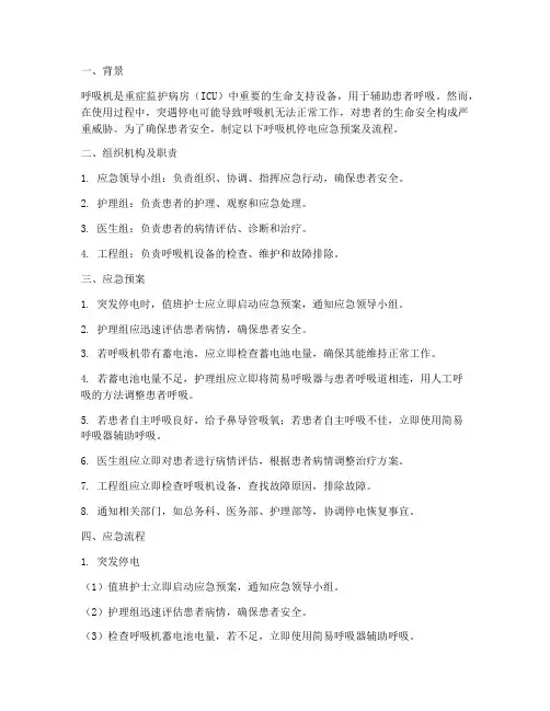 呼吸机停电应急预案及流程