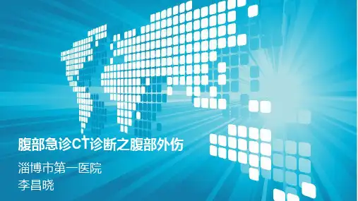 腹部外伤CT诊断