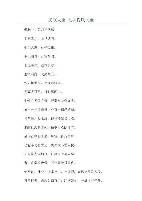 挽联大全_七字挽联大全