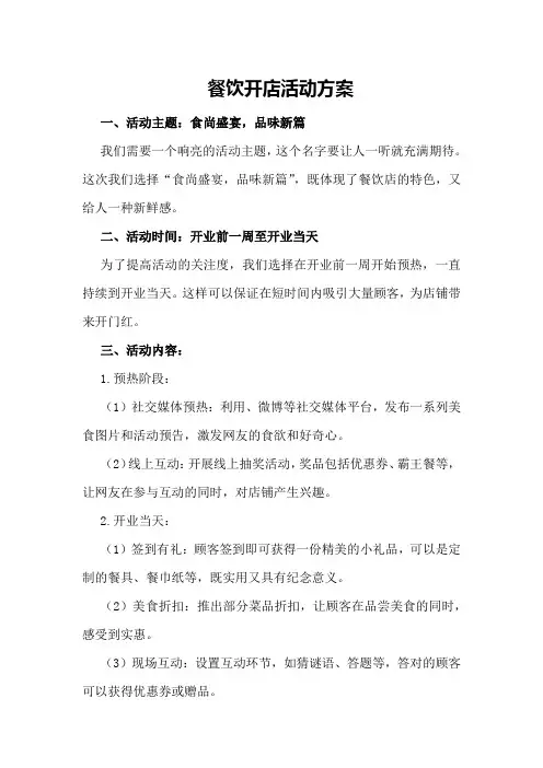餐饮开店活动方案