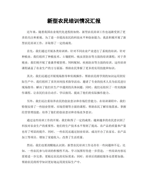 新型农民培训情况汇报