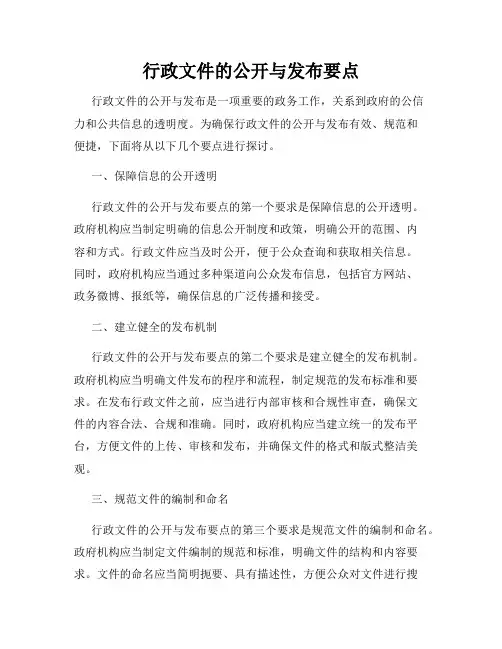 行政文件的公开与发布要点