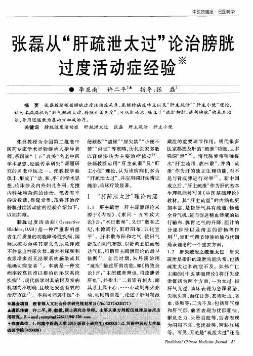 张磊从“肝疏泄太过”论治膀胱过度活动症经验