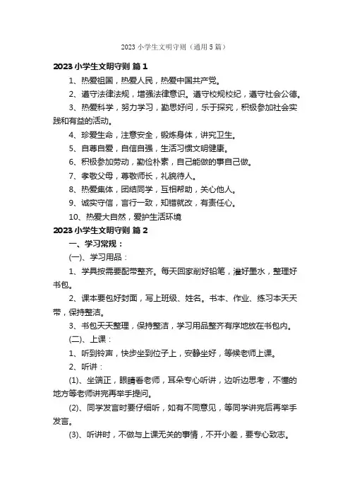 2023小学生文明守则（通用5篇）