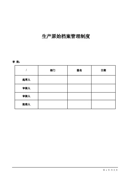 化工企业生产原始档案管理制度