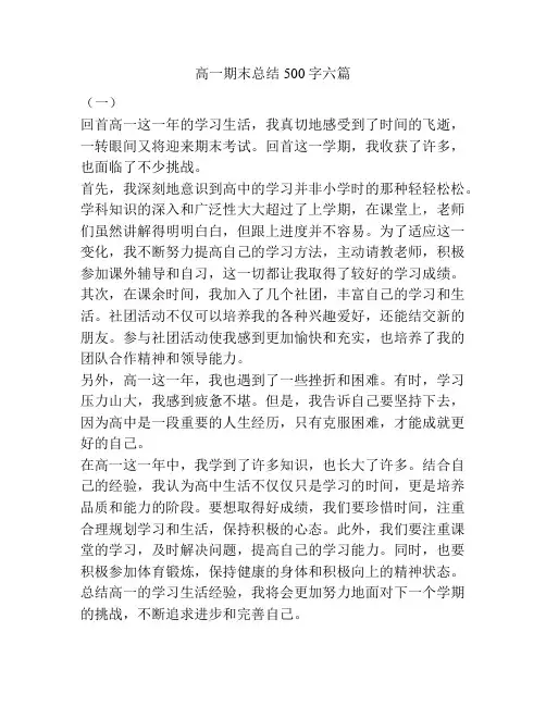 高一期末总结500字六篇