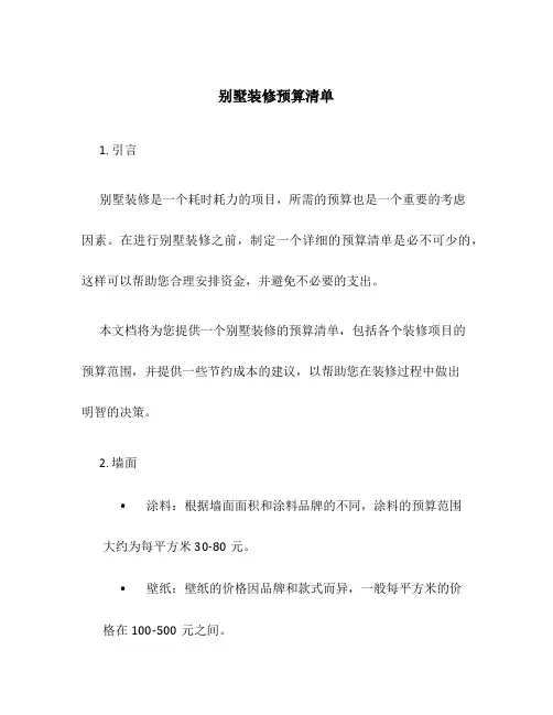 别墅装修预算清单