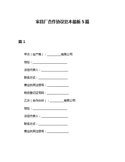 家具厂合作协议范本最新5篇
