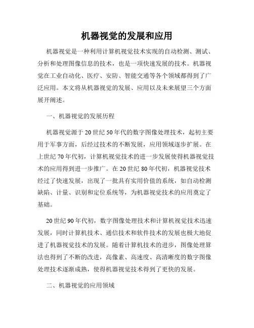 机器视觉的发展和应用