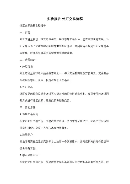 实验报告 外汇交易流程