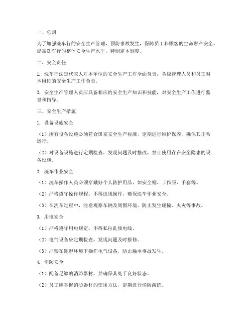 洗车行安全生产管理制度