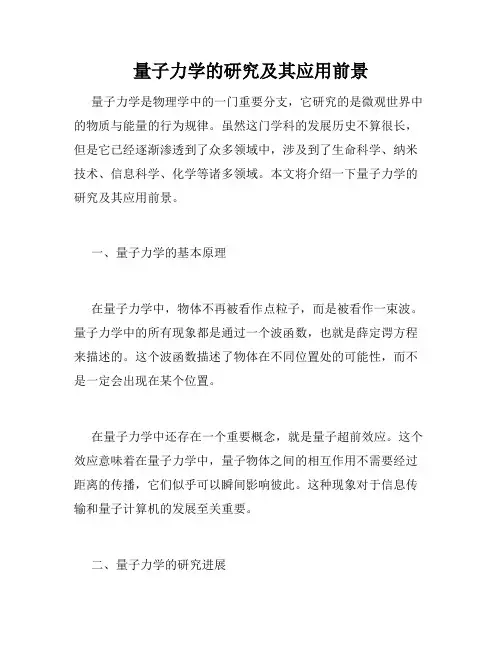 量子力学的研究及其应用前景