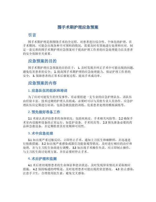 围手术期护理应急预案