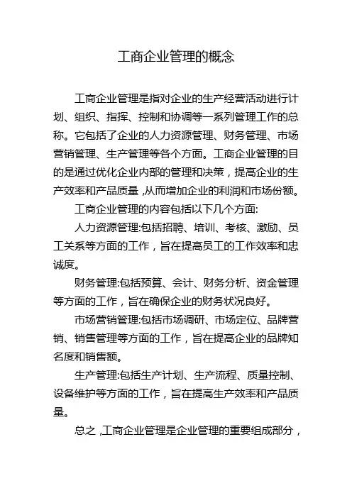 工商企业管理的概念