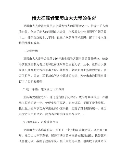 伟大征服者亚历山大大帝的传奇