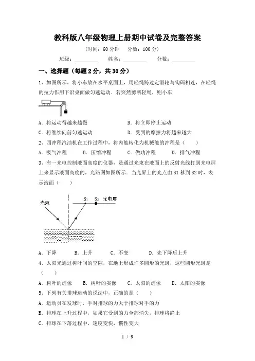 教科版八年级物理上册期中试卷及完整答案
