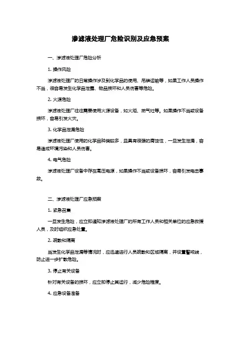 渗滤液处理厂危险识别及应急预案