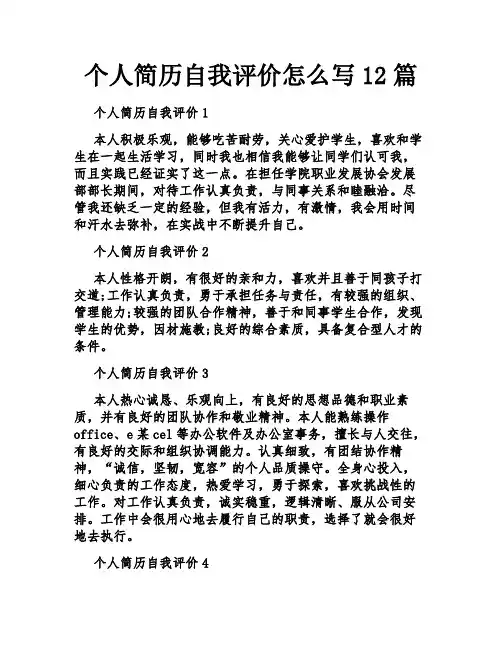 个人简历自我评价怎么写12篇